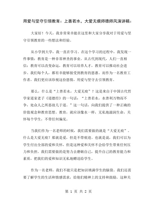 用爱与坚守引领教育：上善若水,大爱无痕师德师风演讲稿