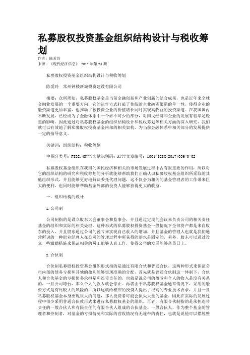 私募股权投资基金组织结构设计与税收筹划