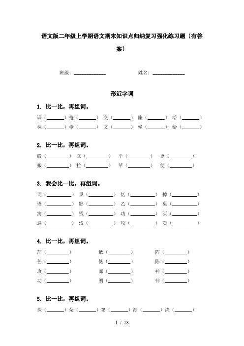 语文版二年级上学期语文期末知识点归纳复习强化练习题〔有答案〕