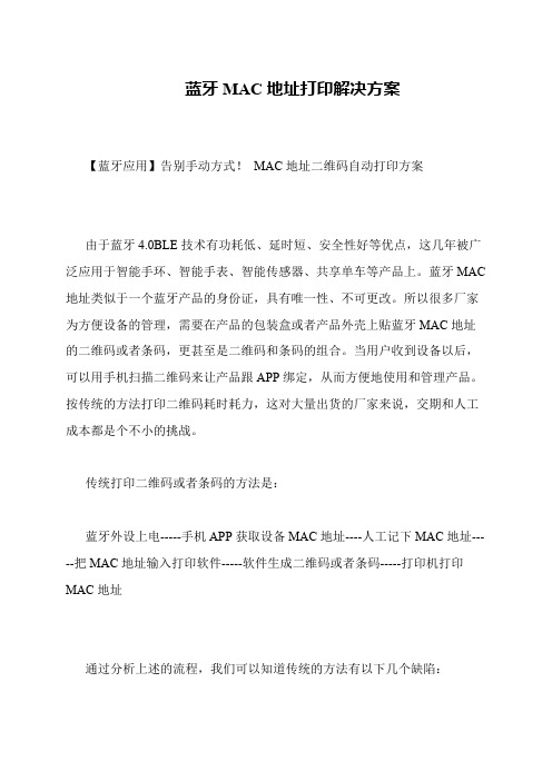 蓝牙MAC地址打印解决方案