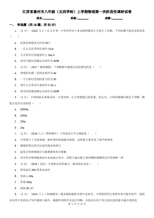 江苏省泰州市八年级(五四学制)上学期物理第一次阶段性调研试卷