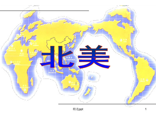 区域复习——北美和美国ppt课件