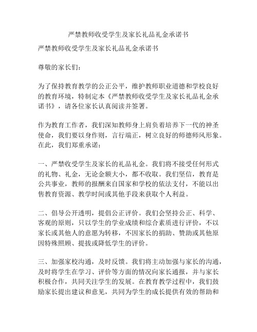 严禁教师收受学生及家长礼品礼金承诺书