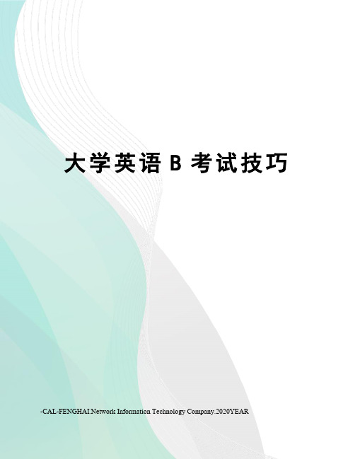 大学英语B考试技巧