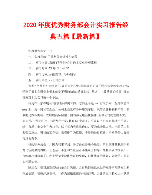 2020年度优秀财务部会计实习报告经典五篇【最新篇】