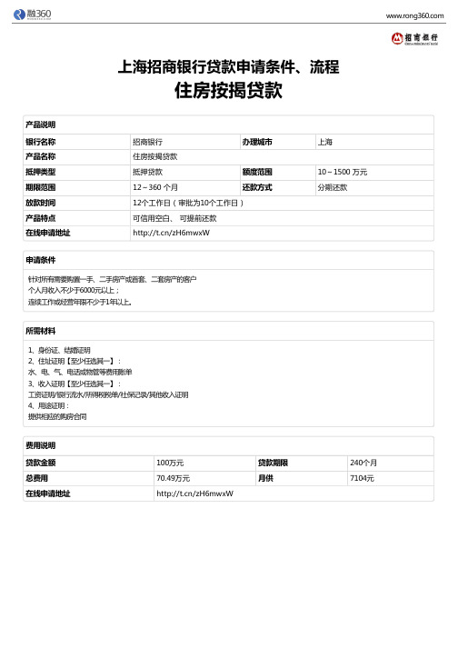 《住房按揭贷款》上海招商银行-房屋抵押贷款-申请条件、材料、流程、利率