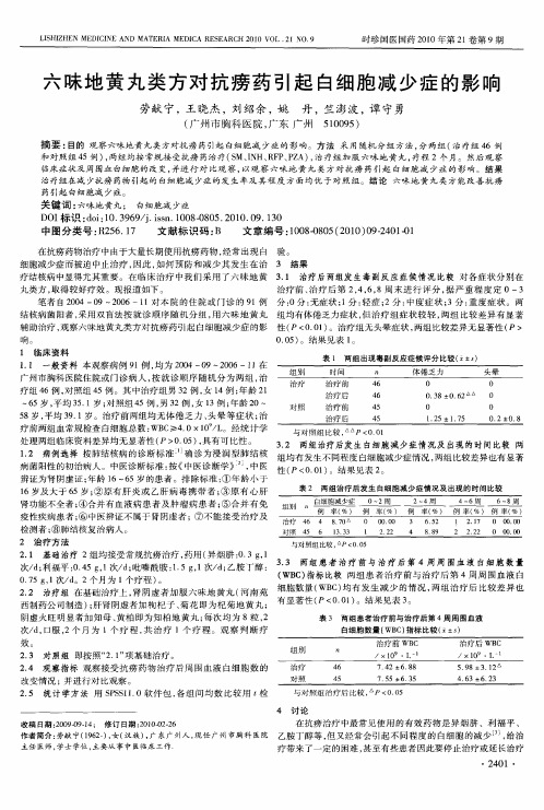 六味地黄丸类方对抗痨药引起白细胞减少症的影响