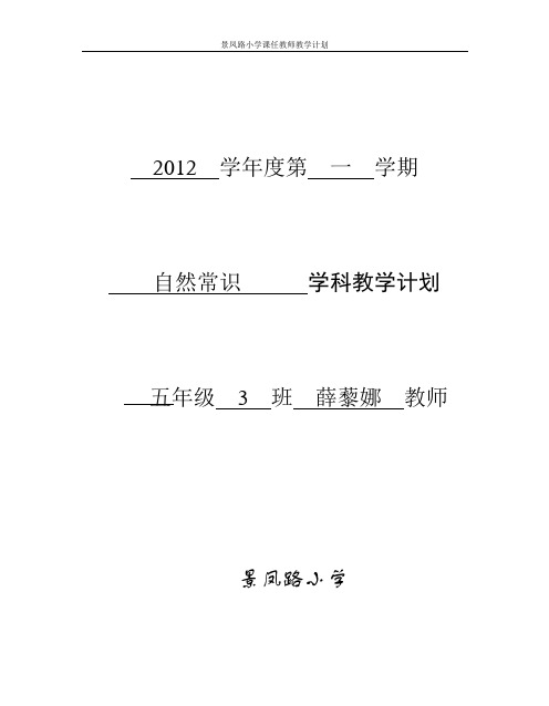 2012学年度第一学期自然学科教学计划