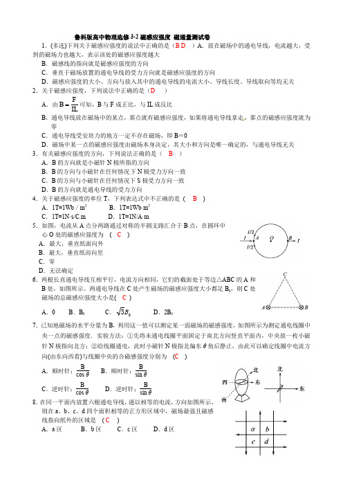 鲁科版高中物理选修3-2 5.3磁感应强度 磁通量测试卷