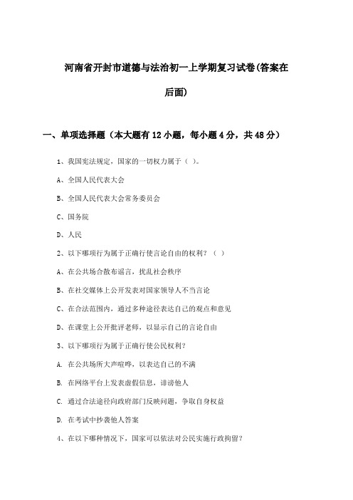 河南省开封市道德与法治初一上学期试卷与参考答案