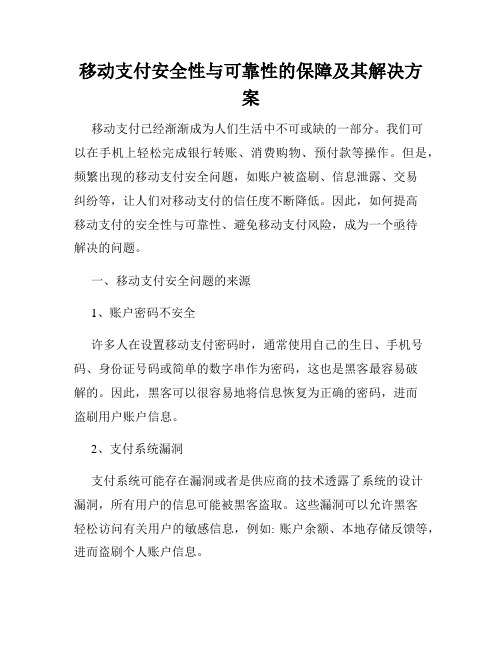 移动支付安全性与可靠性的保障及其解决方案