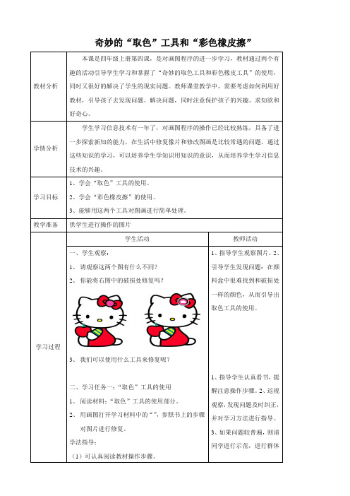 小学信息技术川少四年级上册第四课奇妙的“取色”工具和“彩色橡皮擦”第四课奇妙的取