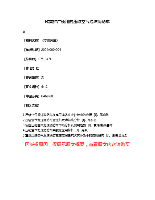 欧美推广使用的压缩空气泡沫消防车