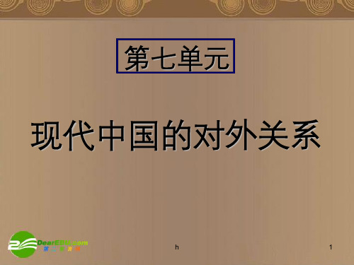 高中历史 第七单元现代中国的对外关系课件 人民版必修1