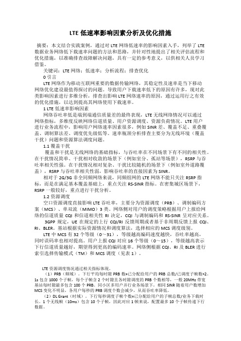 LTE低速率影响因素分析及优化措施