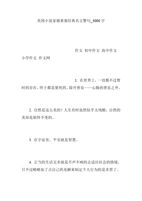 美国小说家德莱塞经典名言警句_3000字