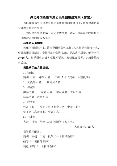 潍坊外国语教育集团民乐团组建方案