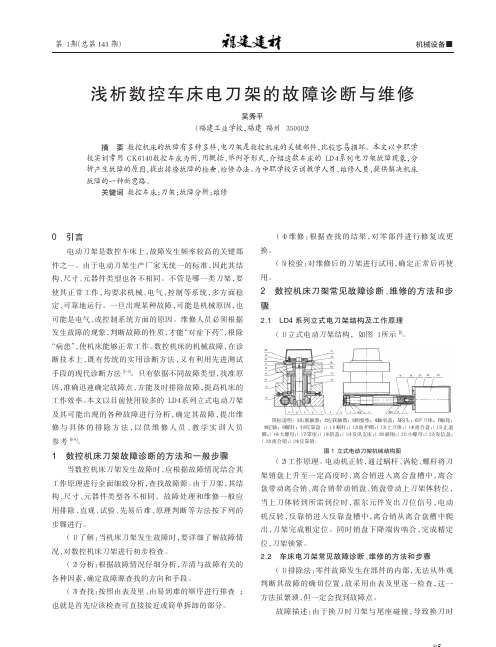 数控车床电刀架的故障诊断与维修