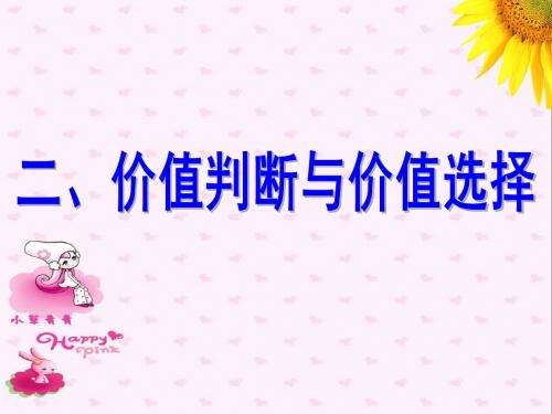 人教版高中政治必修四：12、2价值判断和价值选择  课件(共41张PPT)