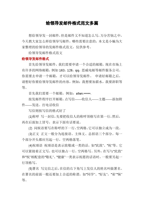 给领导发邮件格式范文多篇