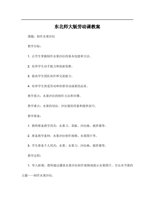 东北师大版劳动课教案