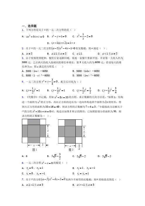 商丘市第一高级中学九年级数学上册第一单元《一元二次方程》检测卷(有答案解析)