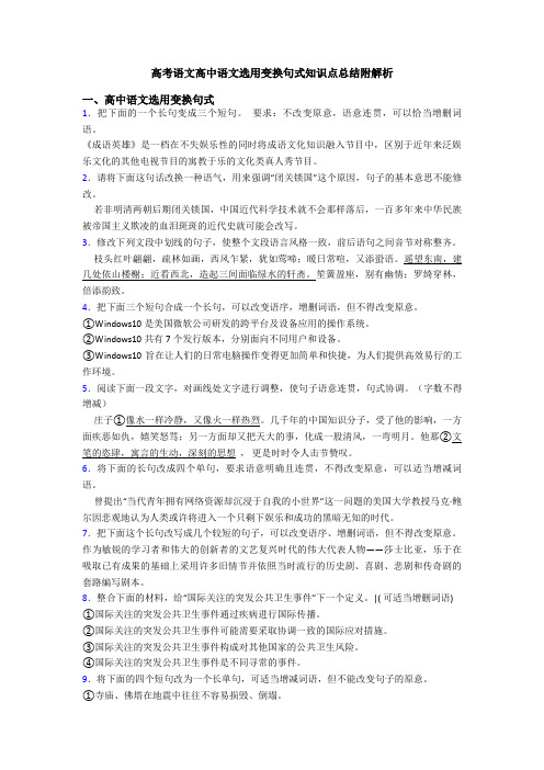 高考语文高中语文选用变换句式知识点总结附解析