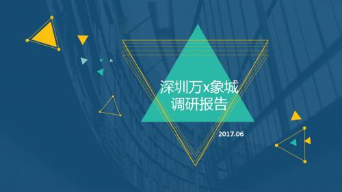 2017年6月深圳万x象城调研报告(32页)业态组合分布