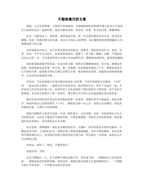 不想你离开的文章