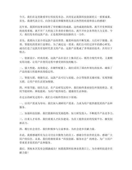 科技发布会领导发言稿