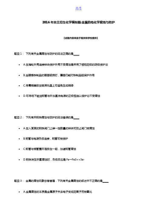 2016年北京自主招生化学模拟题：金属的电化学腐蚀与防护