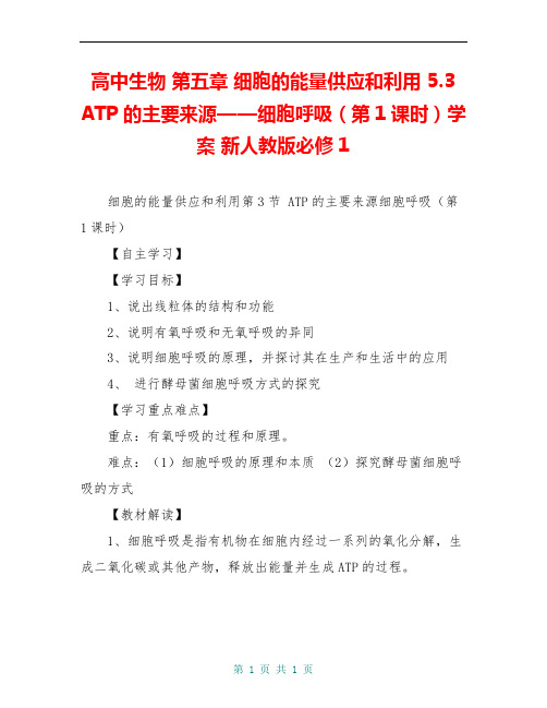 高中生物 第五章 细胞的能量供应和利用 5.3 ATP的主要来源——细胞呼吸(第1课时)学案 新人教版必修1