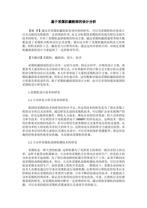 基于采煤机截割部的设计分析