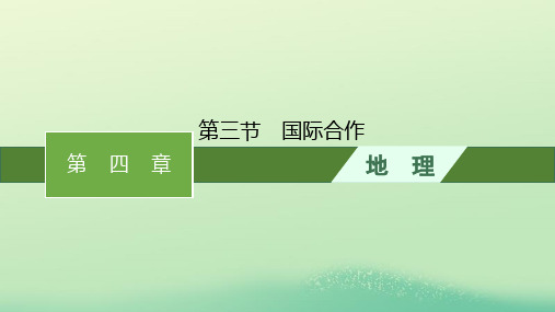 高中地理第四章保障国家安全的资源环境战略与行动第三节国际合作课件新人教版选择性必修