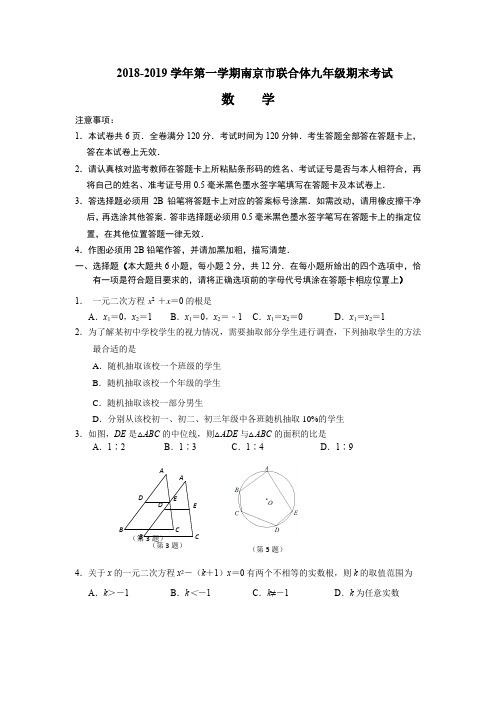 2018~2019第一学期南京市联合体期末九年级数学试卷