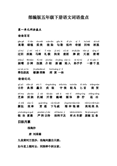 【最新】部编版五年级下册语文词语盘点、日积月累(加拼音)