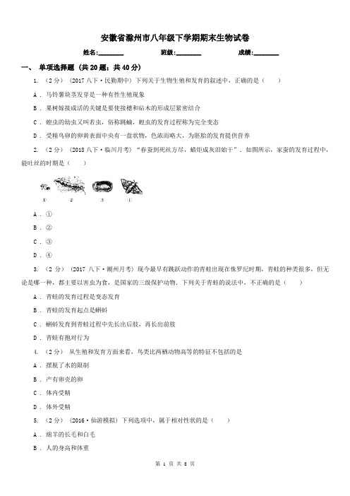 安徽省滁州市八年级下学期期末生物试卷