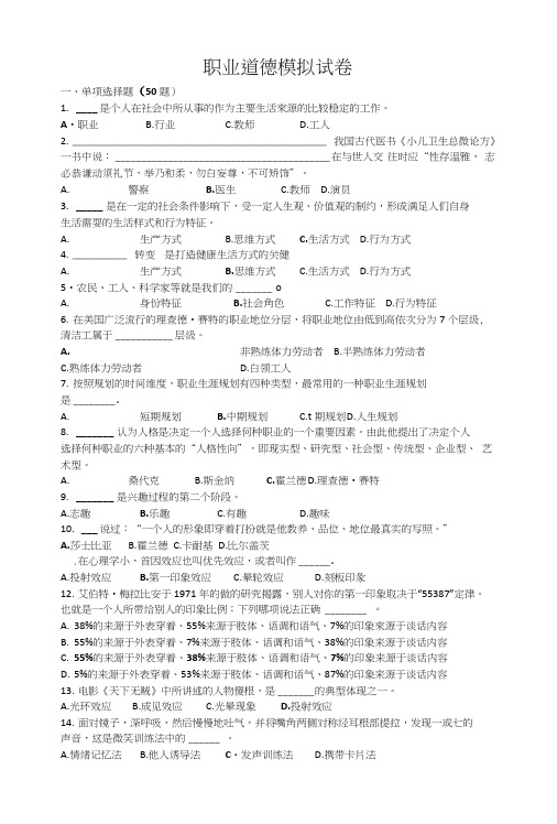 机关事业单位工勤技能岗位等级考核模拟考试试题-职业道德.doc