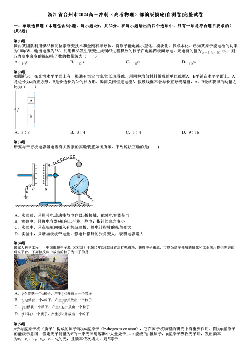 浙江省台州市2024高三冲刺(高考物理)部编版摸底(自测卷)完整试卷