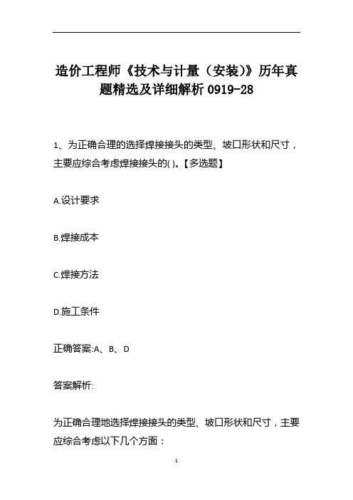 造价工程师《技术与计量(安装)》历年真题精选及详细解析0919-28