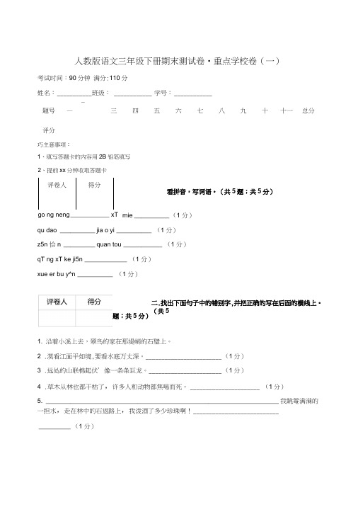 人教版语文三年级下册期末测试卷-重点学校卷(一)(3).doc