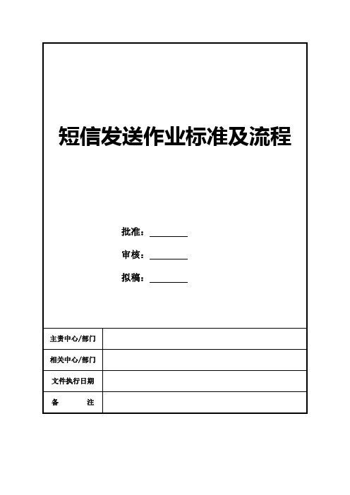 短信发送作业标准及流程