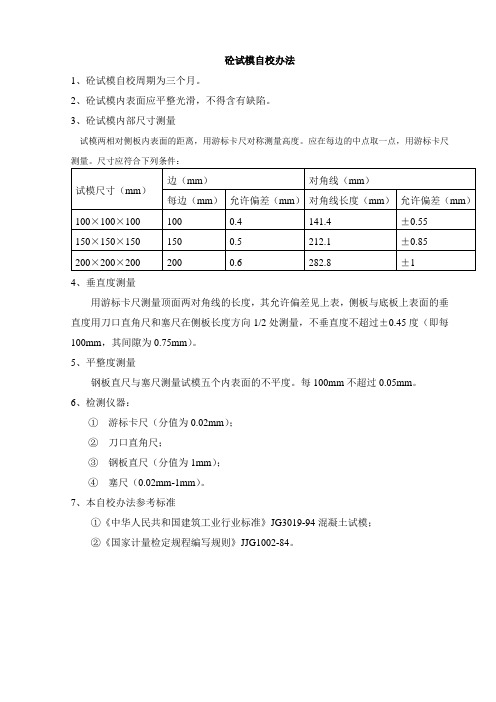 砼试模自校办法