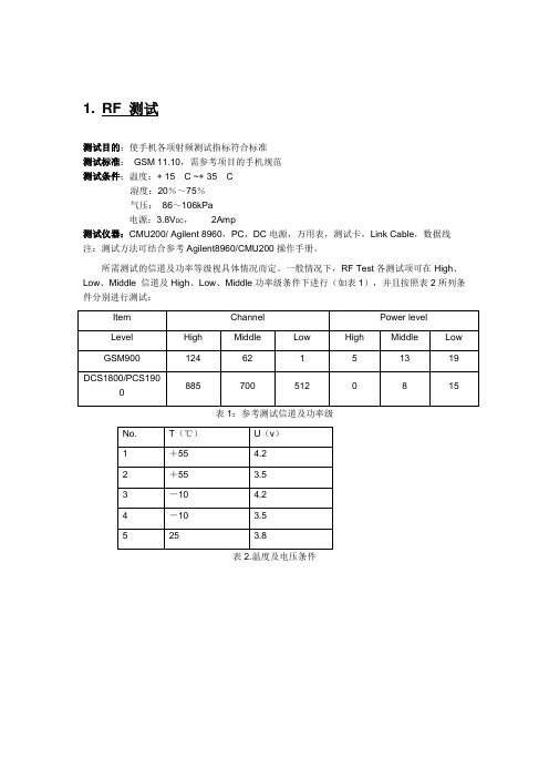 手机硬件RF测试要点