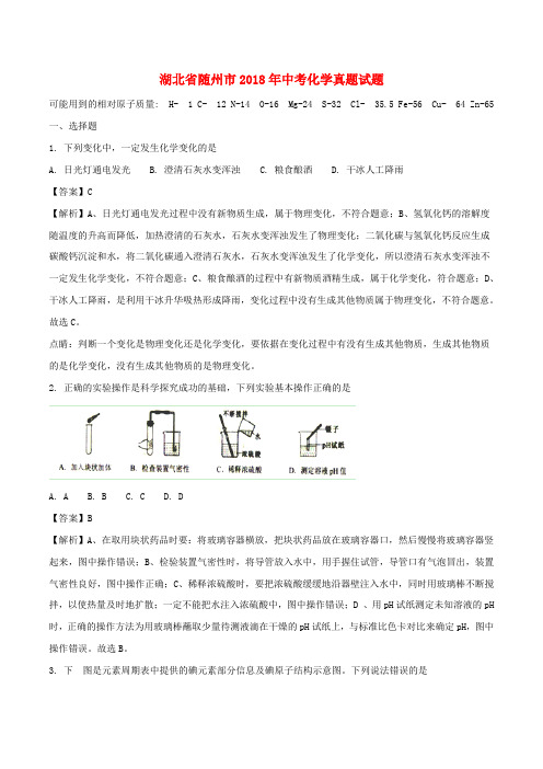 湖北随州2018年中考化学真题试题