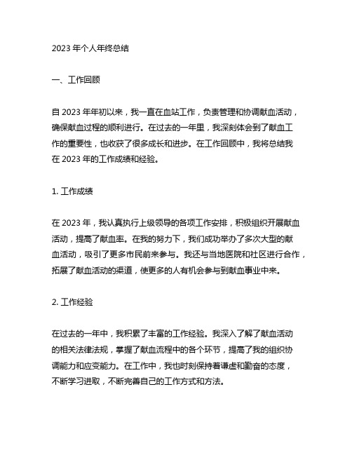 2023年血站职工个人年终总结