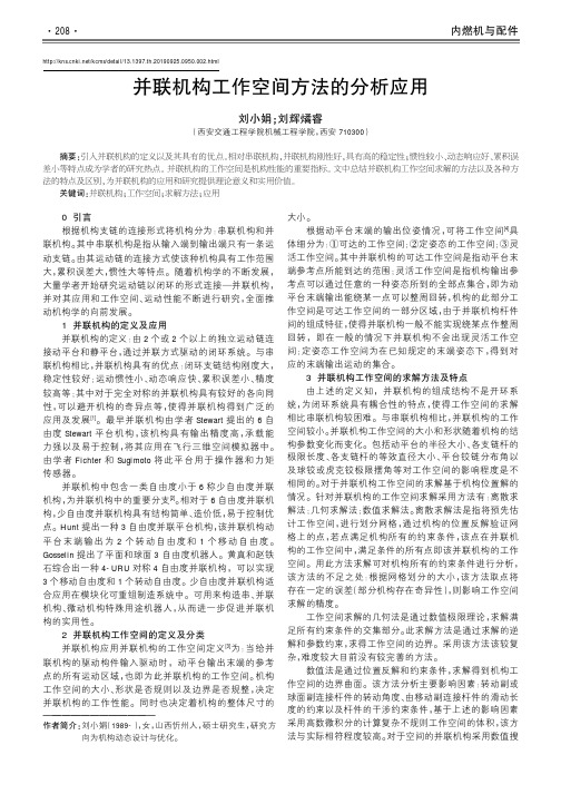 并联机构工作空间方法的分析应用