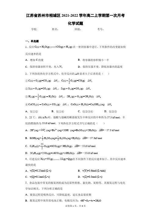 江苏省苏州市相城区2021-2022学年高二上学期第一次月考化学试题(word版含答案)