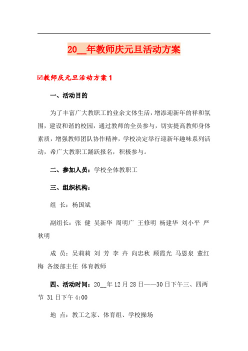 2018年教师庆元旦活动方案