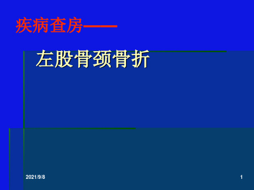 左股骨颈骨折的护理